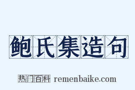 鲍氏集造句是什么意思的图片